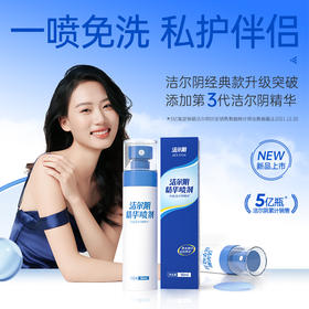 【一喷免洗 抑菌率99.9%】洁尔阴 草本精华洁阴养护精华喷剂90ml