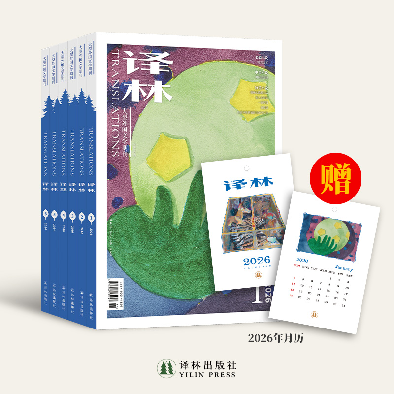 2026《译林》杂志征订全年六期（订阅全年六期包邮并赠送2026年月历）