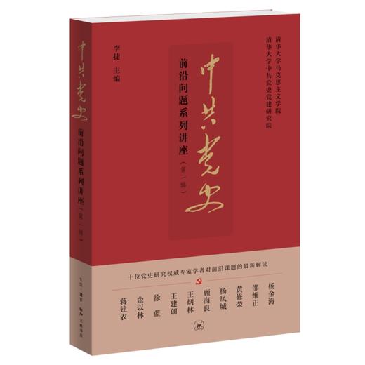 中共党史前沿问题系列讲座（第一辑） 商品图0