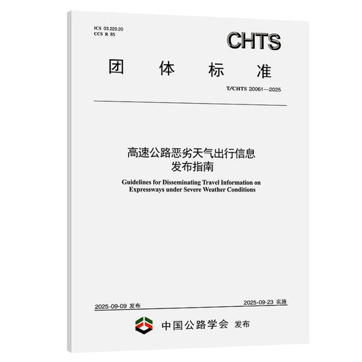 高速公路恶劣天气出行信息发布指南（T/CHTS 20061—2025） 商品图0