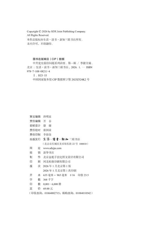 中共党史前沿问题系列讲座（第一辑） 商品图5