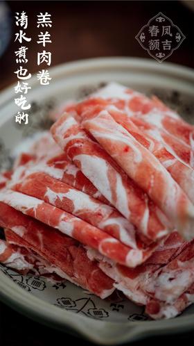 春凤额吉 羔羊肉卷150g