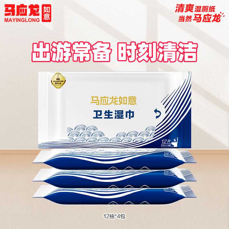 【内购专享】马应龙大白卫生湿巾便携装12抽
