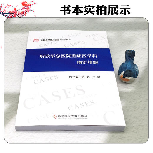 解放军总医院重症医学科病例精解 中国医学临床百家 病例精解 周飞虎 刘辉 主编 病例分析 等 9787518999514 科学技术文献出版社 商品图4