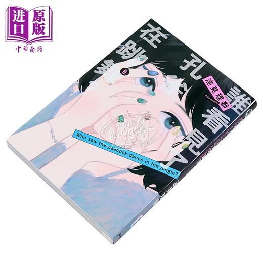 【中商原版】漫画 谁看见了孔雀在跳舞 第6集 浅见理都 台版漫画书 台湾东贩出版 商品图2