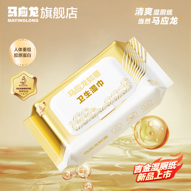 【内购专享】马应龙吉金卫生湿巾48抽清洁私处胶原蛋白湿巾男女擦屁股专用清爽湿手纸