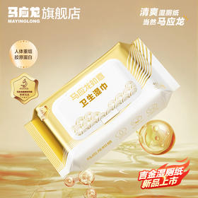 【内购专享】马应龙吉金卫生湿巾48抽清洁私处胶原蛋白湿巾男女擦屁股专用清爽湿手纸