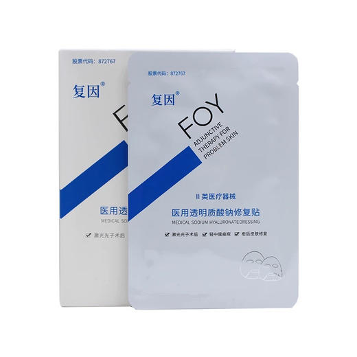 复因医用透明质酸钠修复贴XFT-D（白膜）5片/盒 敏感肌专用 商品图0