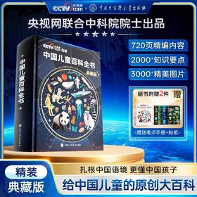 【央视网出版】中国儿童百科全书 典藏版精装全彩知识科普课外读物