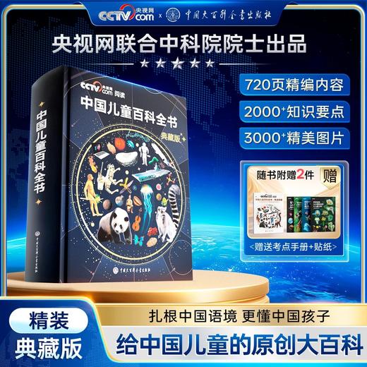 【央视网出版】中国儿童百科全书 典藏版精装全彩知识科普课外读物 商品图0