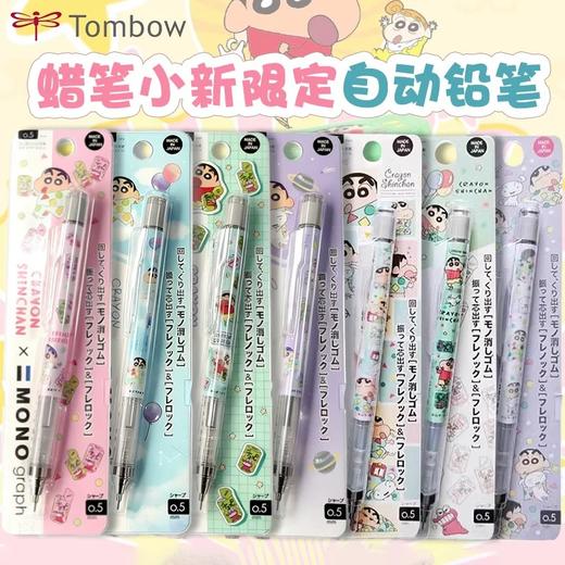 日本蜻蜓TOMBOW摇摇出铅自动笔蜡笔小新限定0.5mm 商品图0