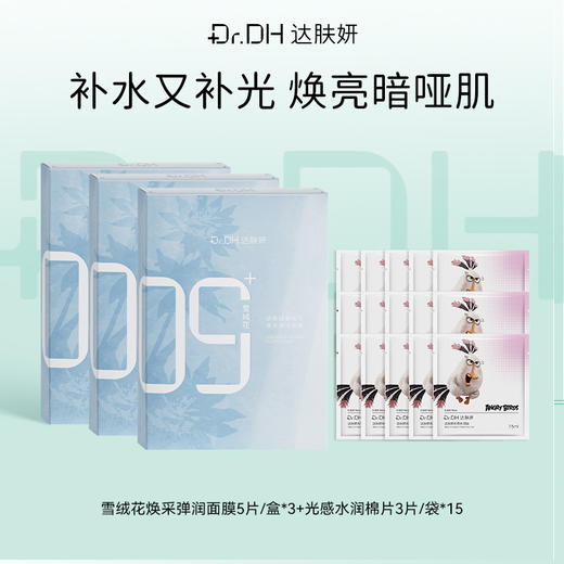 【提亮紧致修护】雪绒花面膜5片/盒*3+提亮棉片便携装15袋 商品图0