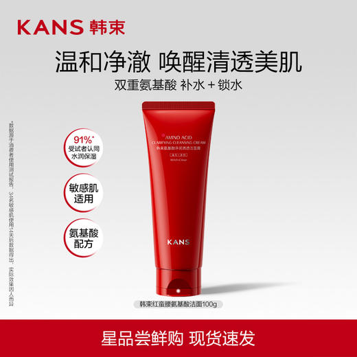 KANS 韩束氨基酸净润清透洁面膏洗面奶100g  全新升级，洗净养3合1，超强清洁力，净澈毛孔，洗完不紧绷，改善泛红，提高光泽度 商品图0