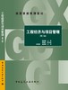 工程经济与项目管理（第二版） 商品缩略图3