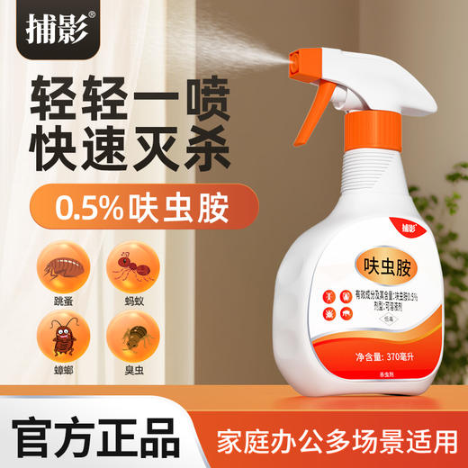 捕影_0.5%呋虫胺可溶液剂_370ml（全新品） 商品图0