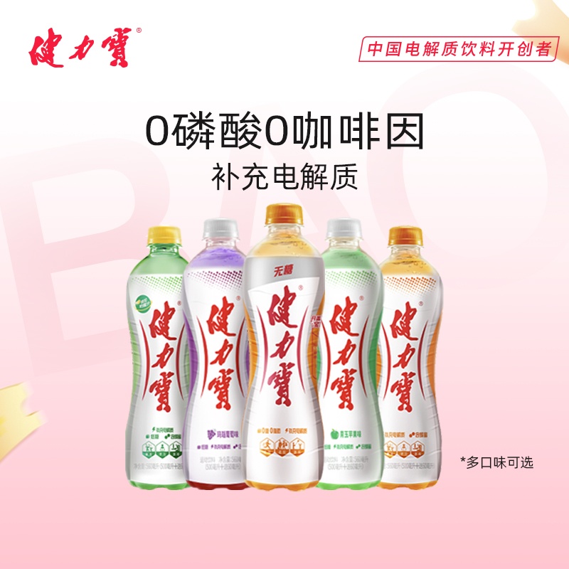 健力宝青玉苹果味玛瑙葡萄味560ml*15瓶