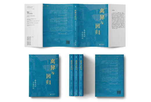 离异与回归：传统文化与近代化  著/章开沅  离异、回归、传统文化、近代化、广西师范大学出版社 商品图3