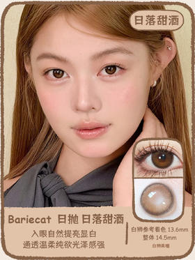 Bariecat旗下 · 日落金桔&日落甜酒& · 日抛 一盒十片装   · 吉林瑞尔康工厂