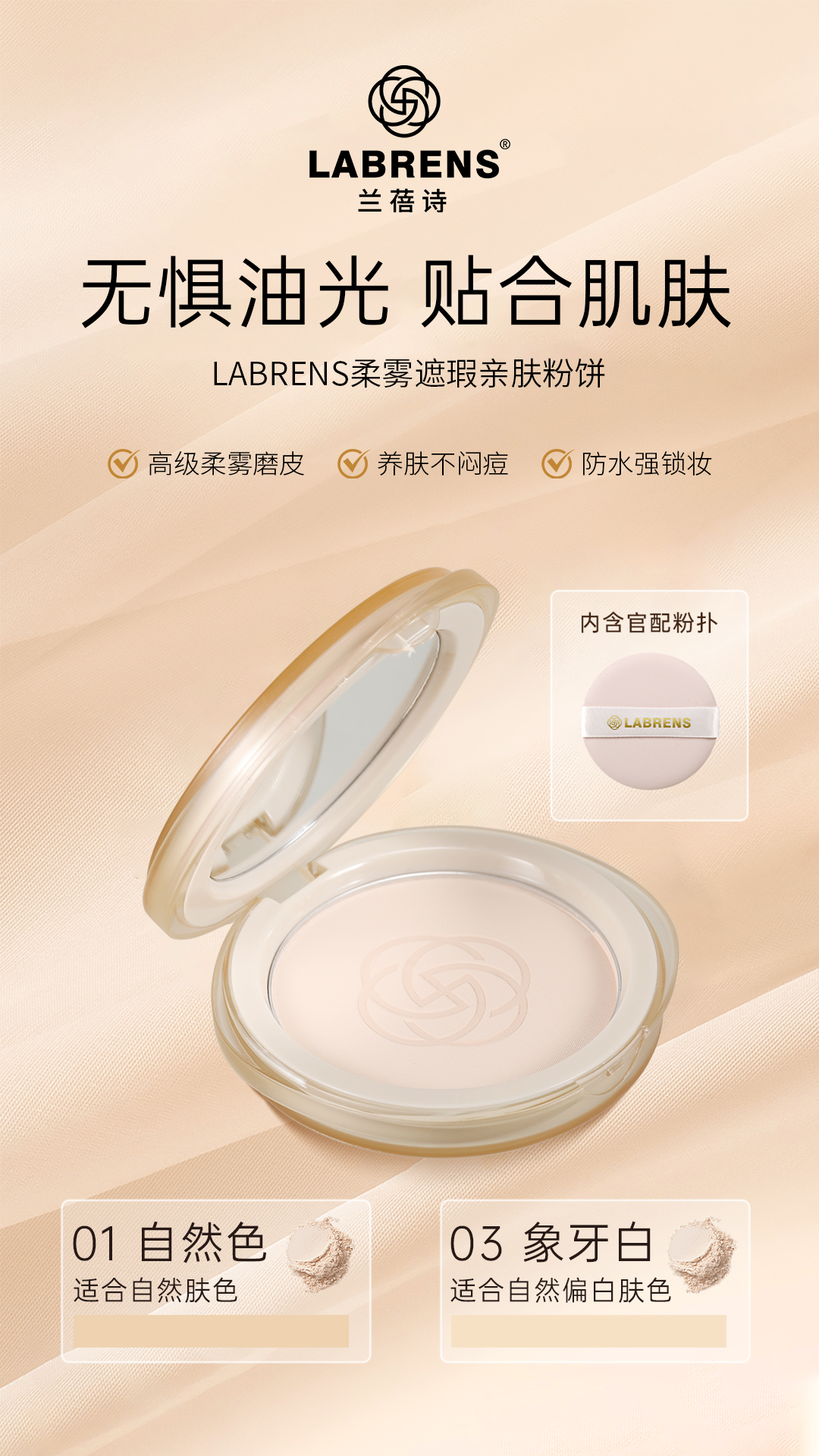 LANRENS兰蓓诗柔雾遮瑕亲肤粉饼