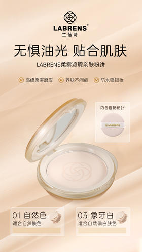 LANRENS兰蓓诗柔雾遮瑕亲肤粉饼