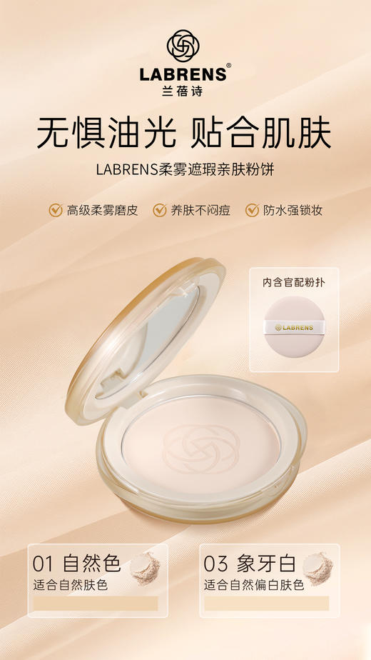 LANRENS兰蓓诗柔雾遮瑕亲肤粉饼 商品图0