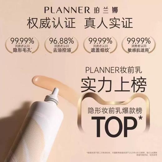 PLANNER珀兰娜毛孔隐形妆前乳 隔离霜打底控油哑光磨皮打底隔离遮瑕 商品图1