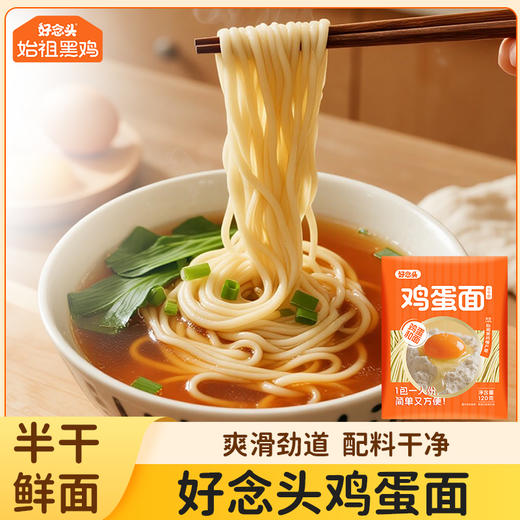 【好念头品牌】好念头鲜面条半干面120g独立包装劲道营养鸡蛋面短保质期45天 商品图0