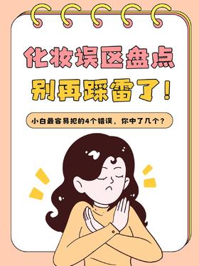 ⛔新手必避！4个“显脏显老”化妆雷区！