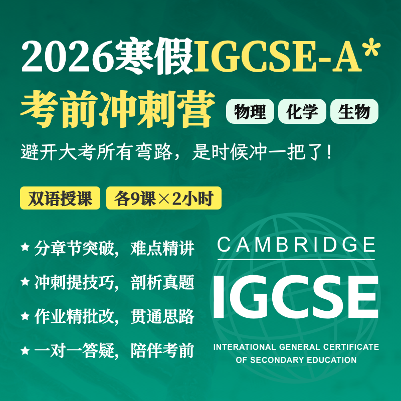 2026年 寒假班  IGCSE-A*考前集训班（物理 | 化学 | 生物)- 获得A*可领1000元奖学金