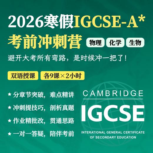 2026年 寒假班  IGCSE-A*考前集训班（物理 | 化学 | 生物)- 获得A*可领1000元奖学金 商品图0