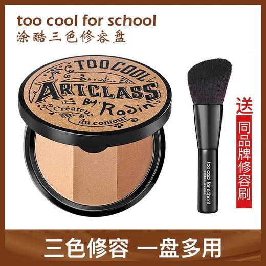 韩国Too cool for school涂酷三色修容粉盘 高光遮瑕一体眼影  1#经典咖棕 商品图0