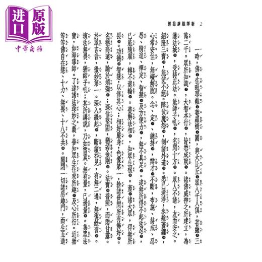 【中商原版】新译维摩诘经 二版 	陈引驰 林晓光 注译	三民书局	港台原版 商品图2