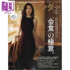 【中商原版】东京日历 2025年11月号 中村杏 日文原版日韩 東京カレンダー 2025年 11月号