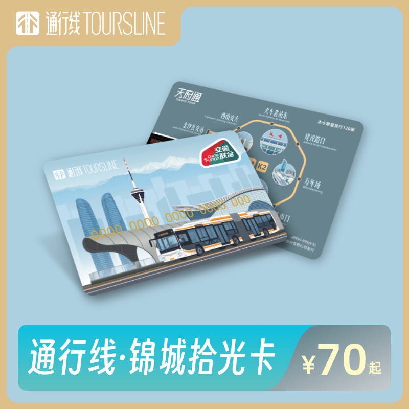 【锦城拾光】通行线·锦城拾光卡