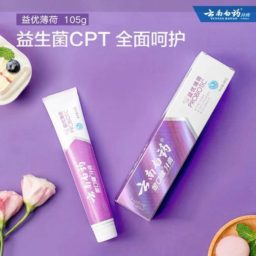 【牙膏】云南白药 金口健牙膏(益优薄荷) 105g/盒 商品图0