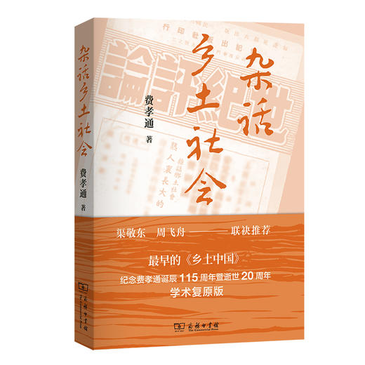 杂话乡土社会  费孝通 著  商务印书馆 商品图0
