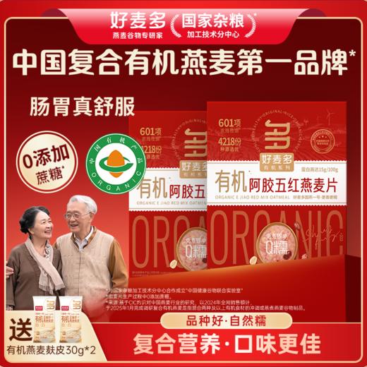 【有机阿胶五红燕麦片】 农科院推荐 营养早餐 免煮即冲 300g(30g*10包)赠麸皮小袋lc 商品图1