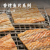 香烤鱼片系列 | 嚼韧有劲  下单现烤 鲜香扑鼻 鱼油丰富 非油炸 商品缩略图0