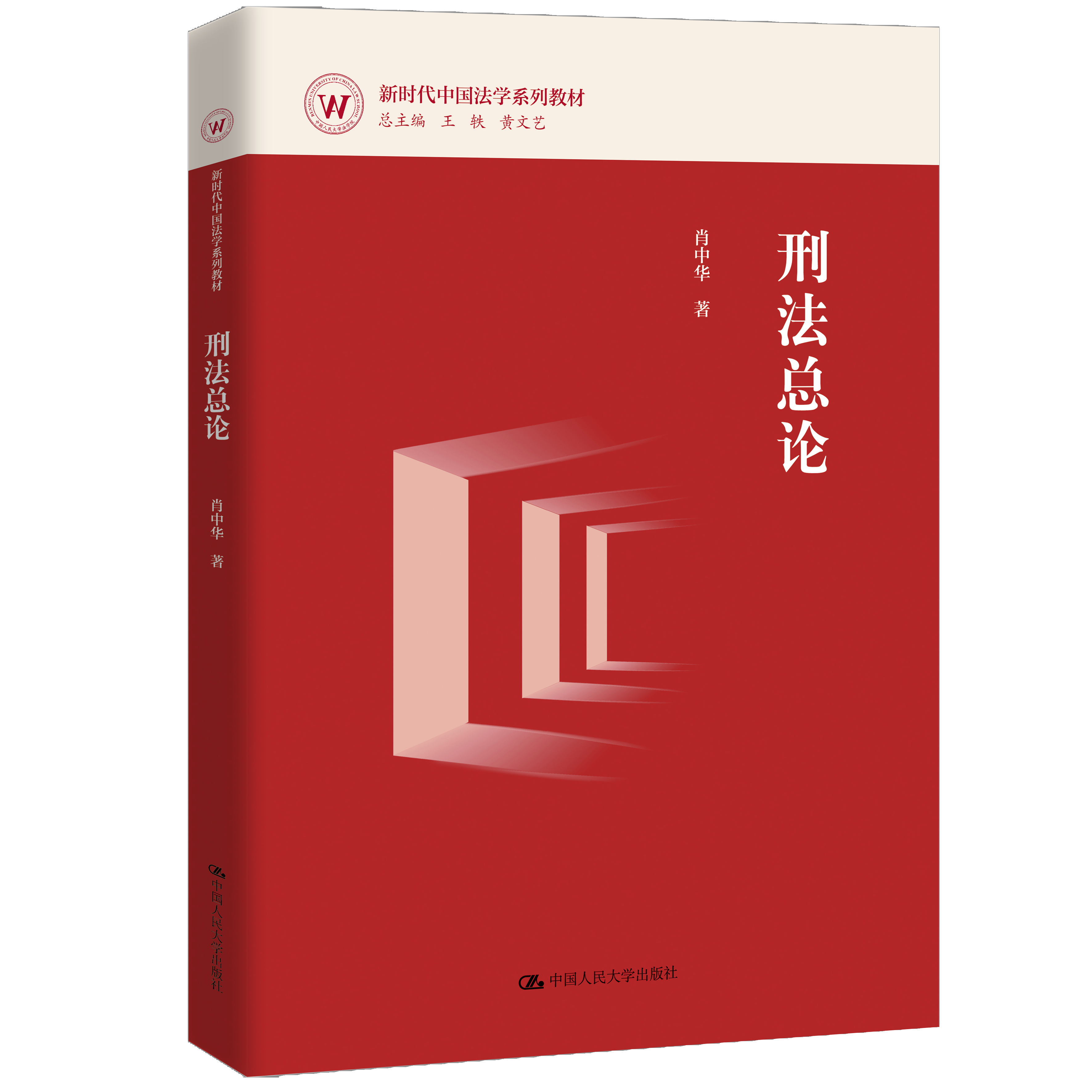 刑法总论（新时代中国法学系列教材）/ 肖中华