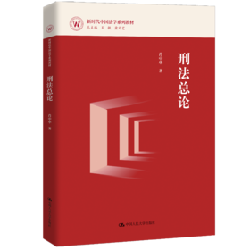 刑法总论（新时代中国法学系列教材）/ 肖中华