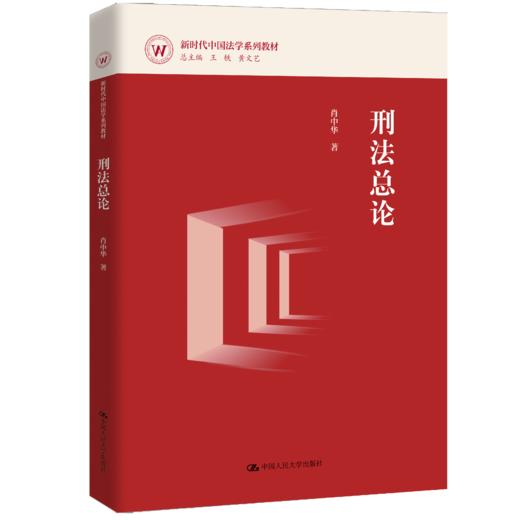 刑法总论（新时代中国法学系列教材）/ 肖中华 商品图0