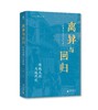 离异与回归：传统文化与近代化  著/章开沅  离异、回归、传统文化、近代化、广西师范大学出版社 商品缩略图1