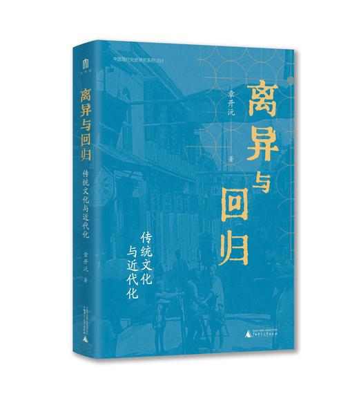 离异与回归：传统文化与近代化  著/章开沅  离异、回归、传统文化、近代化、广西师范大学出版社 商品图1