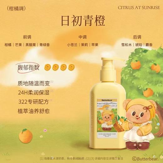 润培馥奇香氛植物精粹身体乳（日初青橙）250ml-8154（178426） 商品图0