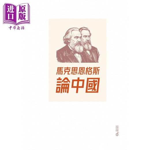 预售 【中商原版】马克思恩格斯论中国 港台原版 中共中央马克思恩格斯列宁斯大林著作编译局 香港中和出版 商品图1