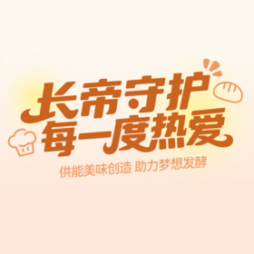 长期福利🎁小红书晒长帝烘焙日常，解锁烘焙补给
