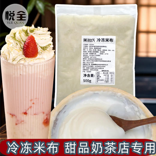 美名氏冷冻米布500g烘焙甜品奶茶店商用原料米布非即食 商品图0