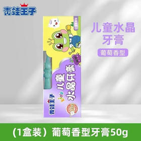 【儿童牙膏】青蛙王子 防蛀健齿葡萄香型儿童水晶牙膏学生宝宝刷牙 *1盒