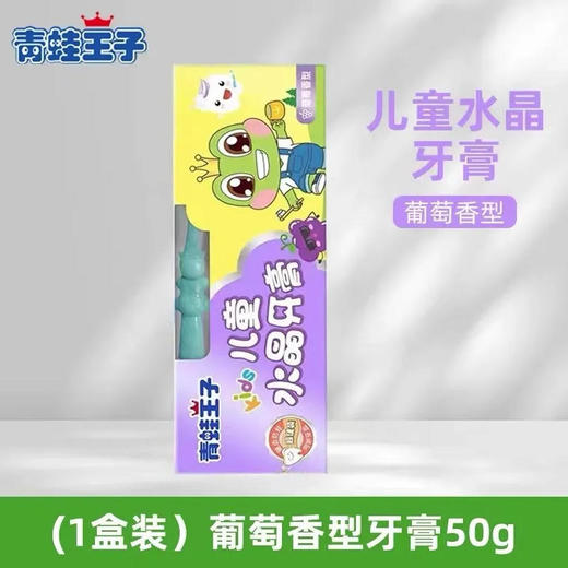 【儿童牙膏】青蛙王子 防蛀健齿葡萄香型儿童水晶牙膏学生宝宝刷牙 *1盒 商品图0