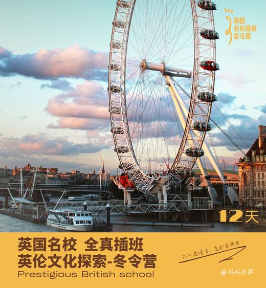 英国名校全真课堂插班 + 文化探索冬令营！12天 商品图2
